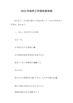 2023年政府工作报告极简版范文.docx