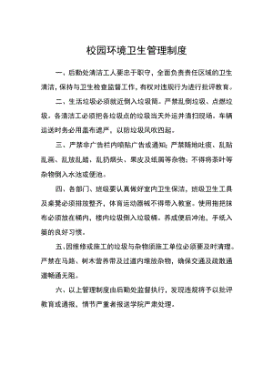 校园环境卫生管理制度.docx