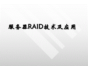 服务器RAID技术.ppt