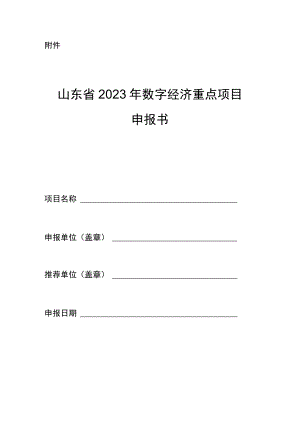 山东省2023年数字经济重点项目申报书.docx