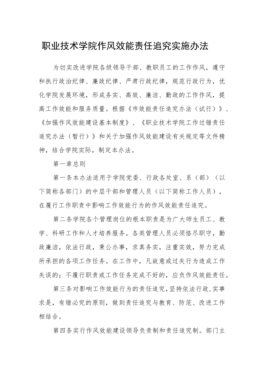 职业技术学院作风效能责任追究实施办法.docx_第1页