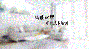 智能家居技术培训.ppt