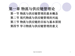 物流与供应链管理.ppt
