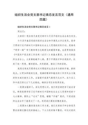 组织生活会党支部书记表态发言范文(通用四篇).docx