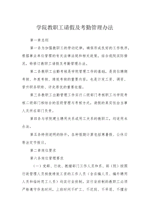 学院教职工请假及考勤管理办法.docx