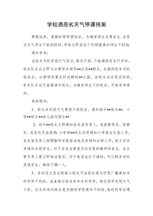 学校遇恶劣天气停课预案.docx