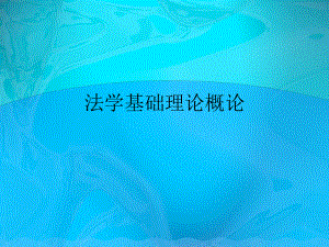 法律法规教案.ppt