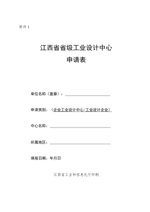 江西省工业设计中心申请表、省级工业设计研究院培育对象、复核申请报告内容提纲.docx