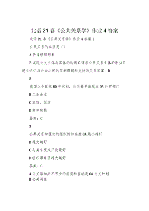 北语21春《公共关系学》作业4答案.docx