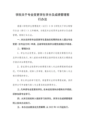 学院关于专业变更学生学分及成绩管理暂行办法.docx