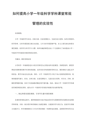如何提高小学一年级科学学科课堂常规管理的实效性.docx
