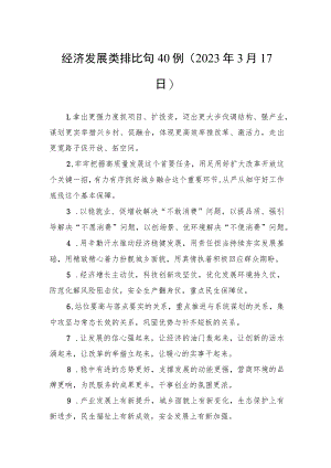 经济发展类排比句40例.docx
