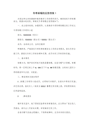 冬季采暖的应急预案2篇.docx