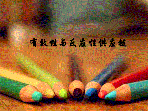 有效性与反应性供应链.ppt