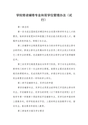 学院修读辅修专业和双学位管理办法(试行).docx