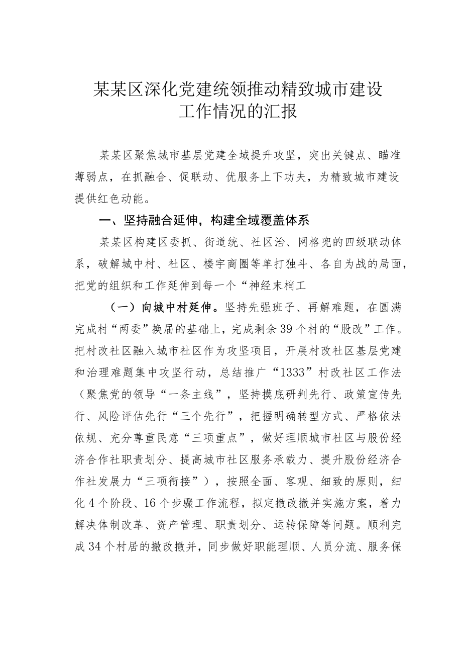 某某区深化党建统领推动精致城市建设工作情况的汇报.docx_第1页