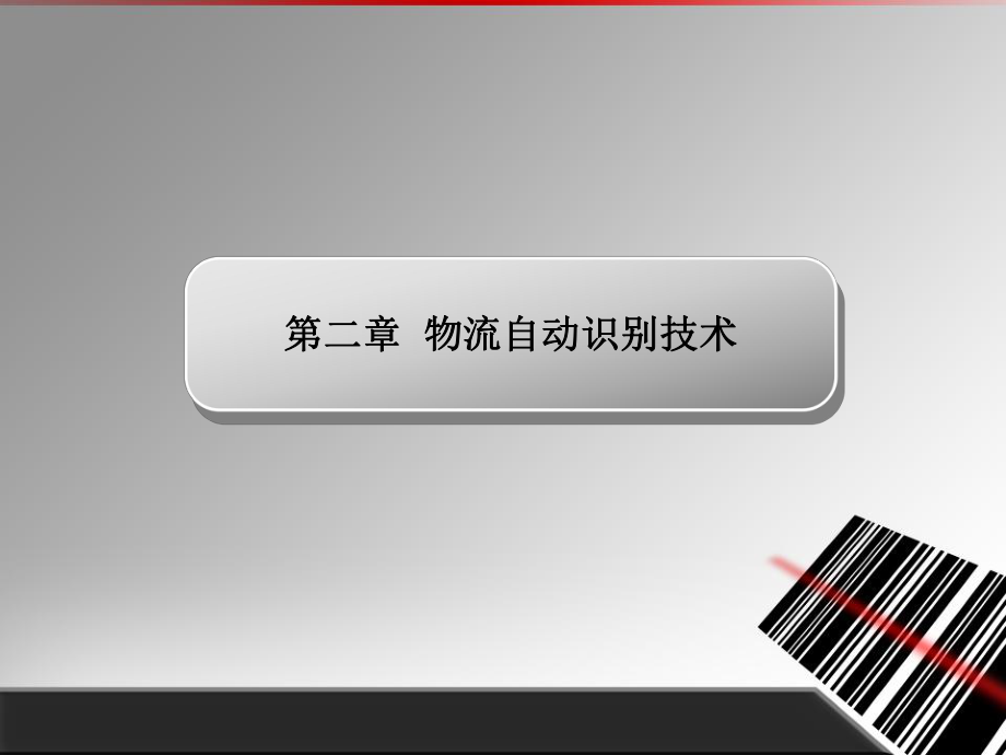 物流信息技术应用物流条码技术.ppt_第2页