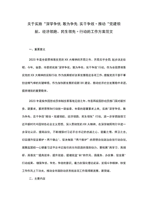 关于实施“深学争优、敢为争先、实干争效”推动“党建领航、经济领跑、民生领先”行动的工作方案范文.docx