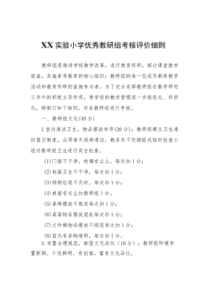 XX实验小学优秀教研组考核评价细则.docx
