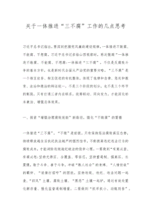 关于一体推进“三不腐”工作的几点思考.docx