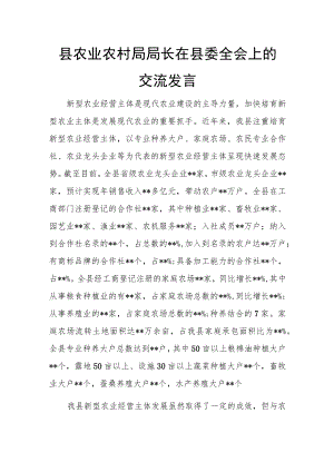 县农业农村局局长在县委全会上的交流发言.docx