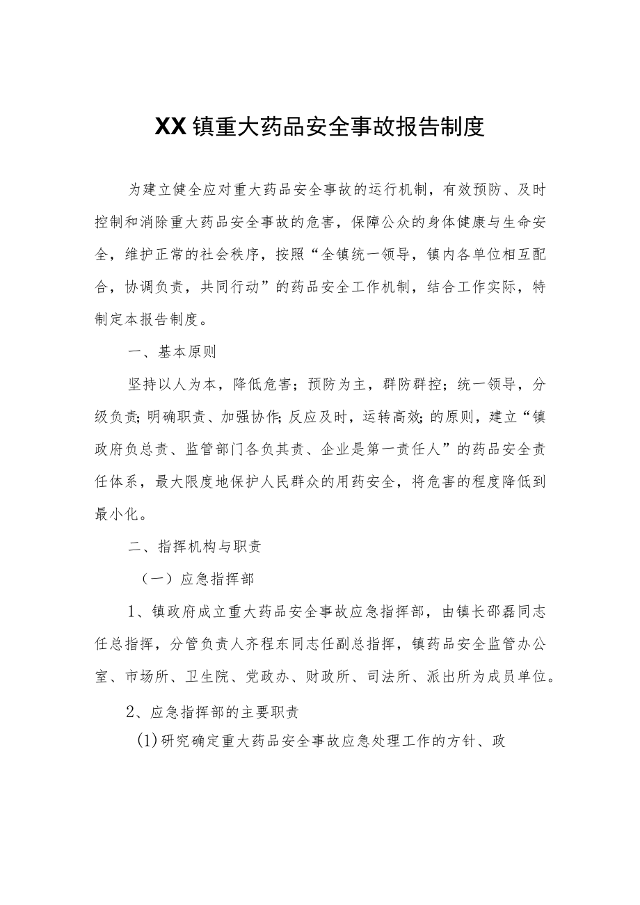 XX镇重大药品安全事故报告制度.docx_第1页