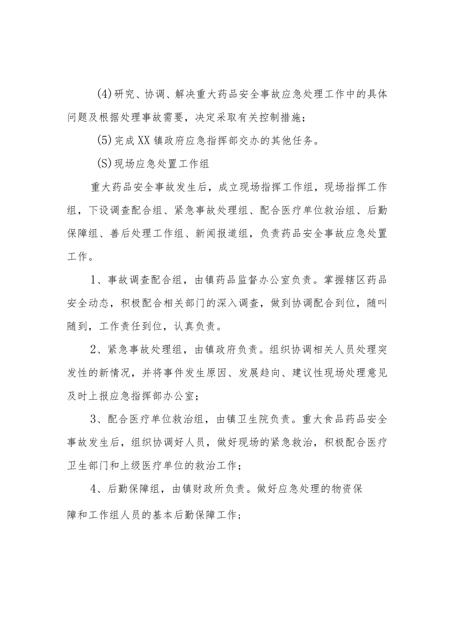 XX镇重大药品安全事故报告制度.docx_第3页