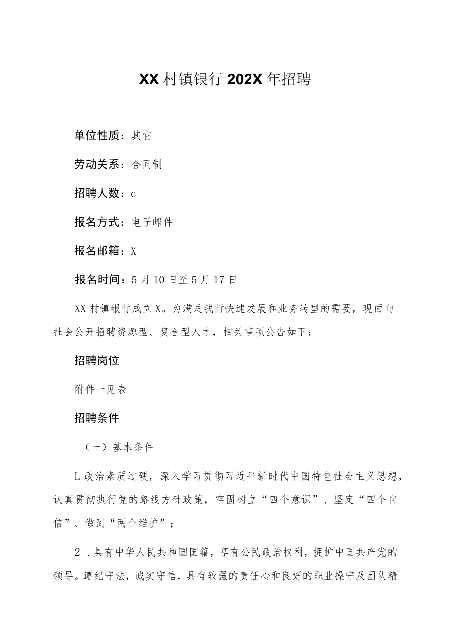XX村镇银行202X年招聘.docx_第1页