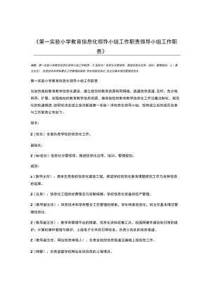 第一实验小学教育信息化领导小组工作职责-领导小组工作职责.docx