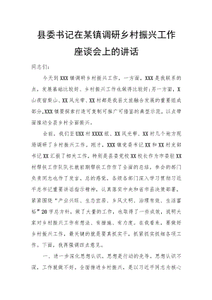 县委书记在某镇调研乡村振兴工作座谈会上的讲话.docx
