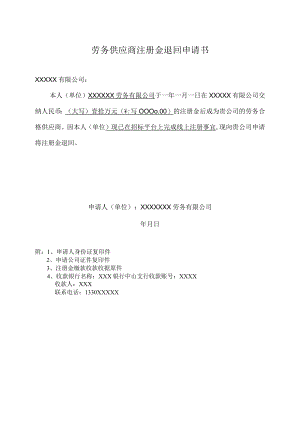 劳务供应商注册金退回申请书(范本).docx