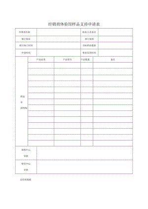 经销商体验馆样品支持申请表.docx