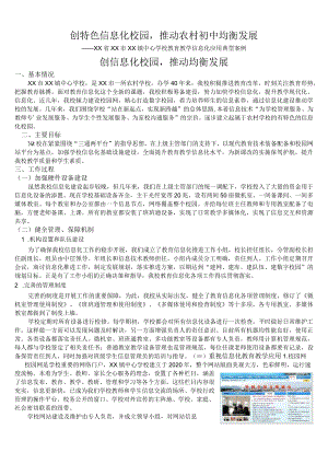 XX学校教育教学信息技术2.0应用典型案例汇报材料.docx