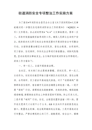 街道消防安全专项整治工作实施方案.docx