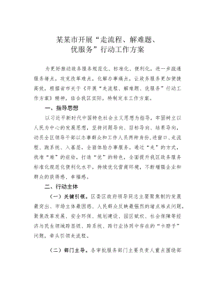 某某市开展“走流程、解难题、优服务”行动工作方案.docx