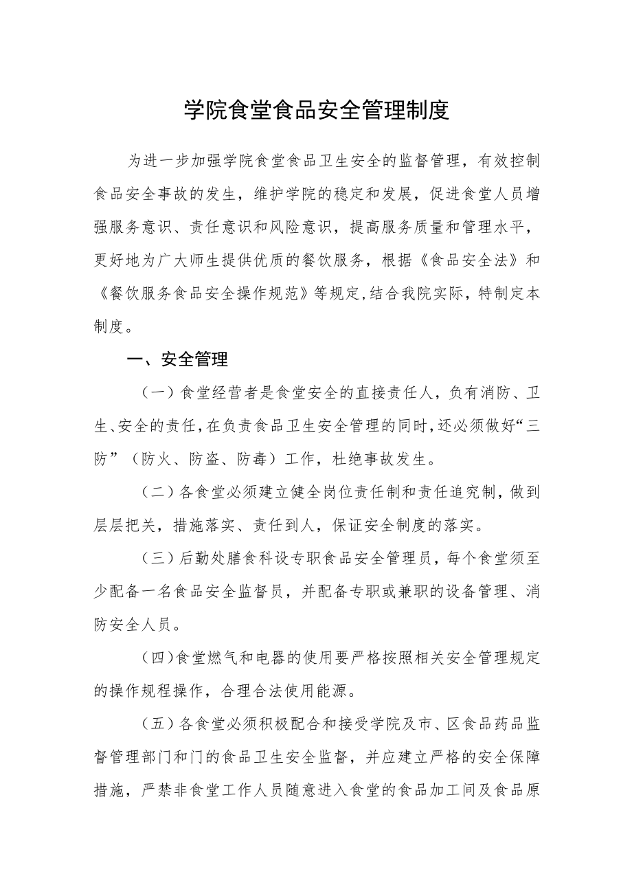 学院食堂食品安全管理制度.docx_第1页