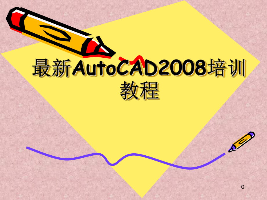 最新AutoCAD培训教程.ppt_第1页