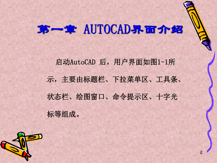最新AutoCAD培训教程.ppt_第3页