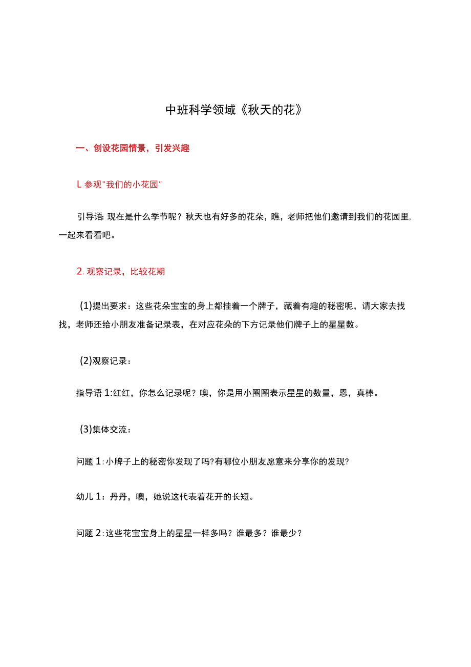 中班科学领域《秋天的花》详案.docx_第1页