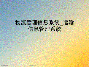 物流管理信息系统运输信息管理系统.ppt