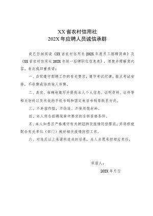 XX省农村信用社202X年应聘人员诚信承诺书.docx