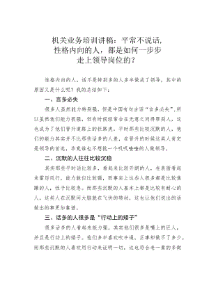 机关业务培训讲稿：平常不说话性格内向的人都是如何一步步走上领导岗位的？.docx