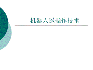 机器人遥操作技术.ppt