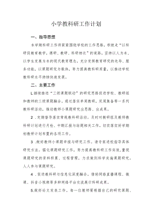 小学教科研工作计划.docx