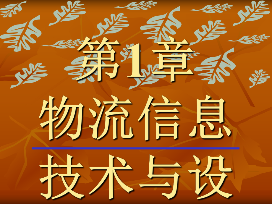 物流信息技术ppt.ppt_第1页