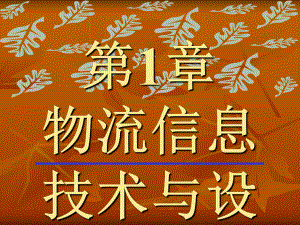 物流信息技术ppt.ppt