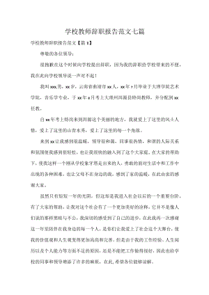 学校教师辞职报告范文七篇.docx