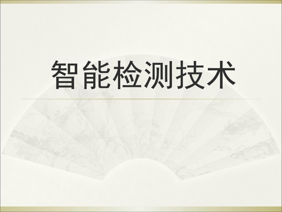 智能检测技术.ppt_第1页