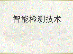 智能检测技术.ppt