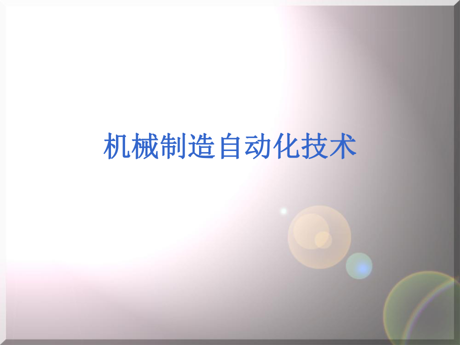 机械制造自动化.ppt_第1页